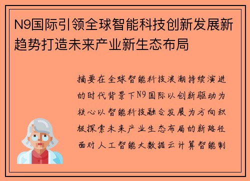 N9国际引领全球智能科技创新发展新趋势打造未来产业新生态布局