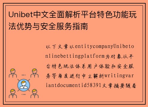 Unibet中文全面解析平台特色功能玩法优势与安全服务指南