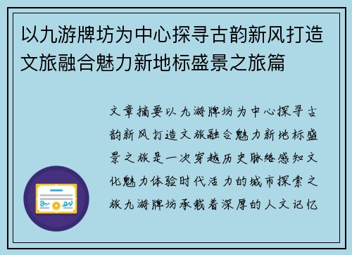 以九游牌坊为中心探寻古韵新风打造文旅融合魅力新地标盛景之旅篇