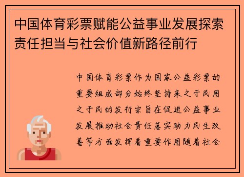 中国体育彩票赋能公益事业发展探索责任担当与社会价值新路径前行