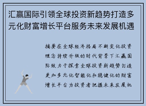 汇赢国际引领全球投资新趋势打造多元化财富增长平台服务未来发展机遇 汇赢国际引领全球投资新趋势打造多元化财富增长平台服务未来发展机遇