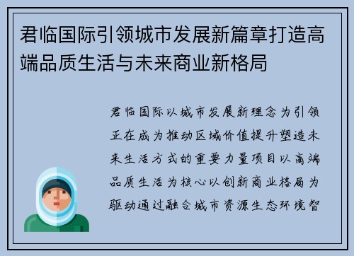 君临国际引领城市发展新篇章打造高端品质生活与未来商业新格局