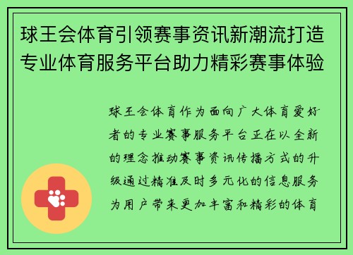 球王会体育引领赛事资讯新潮流打造专业体育服务平台助力精彩赛事体验