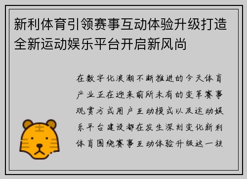 新利体育引领赛事互动体验升级打造全新运动娱乐平台开启新风尚