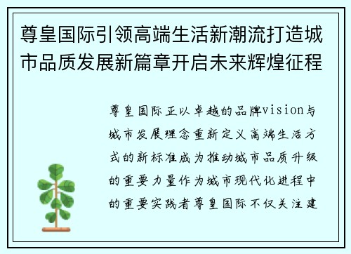 尊皇国际引领高端生活新潮流打造城市品质发展新篇章开启未来辉煌征程 尊皇国际引领高端生活新潮流打造城市品质发展新篇章开启未来辉煌征程