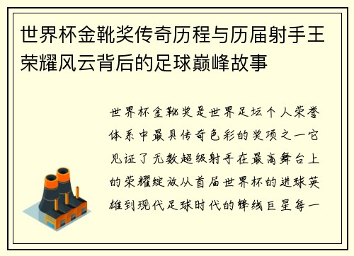 世界杯金靴奖传奇历程与历届射手王荣耀风云背后的足球巅峰故事 世界杯金靴奖传奇历程与历届射手王荣耀风云背后的足球巅峰故事