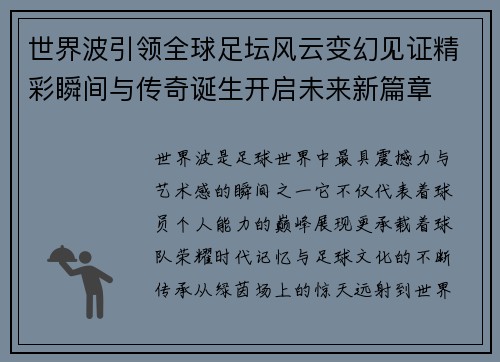 世界波引领全球足坛风云变幻见证精彩瞬间与传奇诞生开启未来新篇章 世界波引领全球足坛风云变幻见证精彩瞬间与传奇诞生开启未来新篇章
