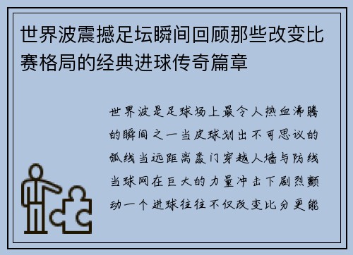世界波震撼足坛瞬间回顾那些改变比赛格局的经典进球传奇篇章 世界波震撼足坛瞬间回顾那些改变比赛格局的经典进球传奇篇章