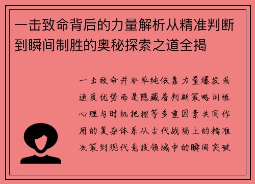 一击致命背后的力量解析从精准判断到瞬间制胜的奥秘探索之道全揭