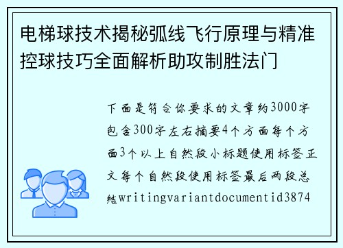电梯球技术揭秘弧线飞行原理与精准控球技巧全面解析助攻制胜法门