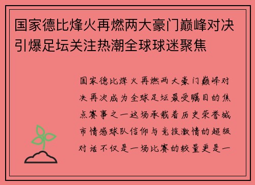 国家德比烽火再燃两大豪门巅峰对决引爆足坛关注热潮全球球迷聚焦