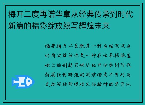 梅开二度再谱华章从经典传承到时代新篇的精彩绽放续写辉煌未来 梅开二度再谱华章从经典传承到时代新篇的精彩绽放续写辉煌未来
