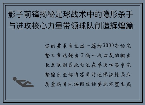 影子前锋揭秘足球战术中的隐形杀手与进攻核心力量带领球队创造辉煌篇章