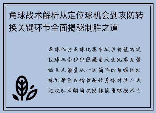 角球战术解析从定位球机会到攻防转换关键环节全面揭秘制胜之道 角球战术解析从定位球机会到攻防转换关键环节全面揭秘制胜之道
