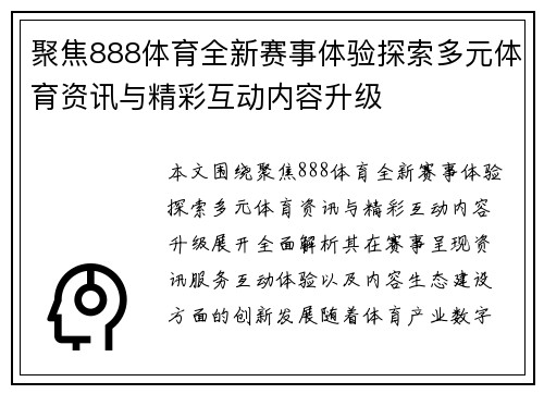 聚焦888体育全新赛事体验探索多元体育资讯与精彩互动内容升级 聚焦888体育全新赛事体验探索多元体育资讯与精彩互动内容升级