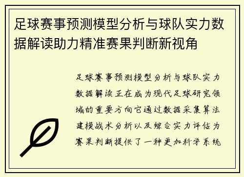 足球赛事预测模型分析与球队实力数据解读助力精准赛果判断新视角 足球赛事预测模型分析与球队实力数据解读助力精准赛果判断新视角
