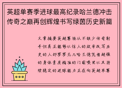 英超单赛季进球最高纪录哈兰德冲击传奇之巅再创辉煌书写绿茵历史新篇章 英超单赛季进球最高纪录哈兰德冲击传奇之巅再创辉煌书写绿茵历史新篇章