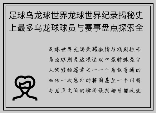 足球乌龙球世界龙球世界纪录揭秘史上最多乌龙球球员与赛事盘点探索全球传奇