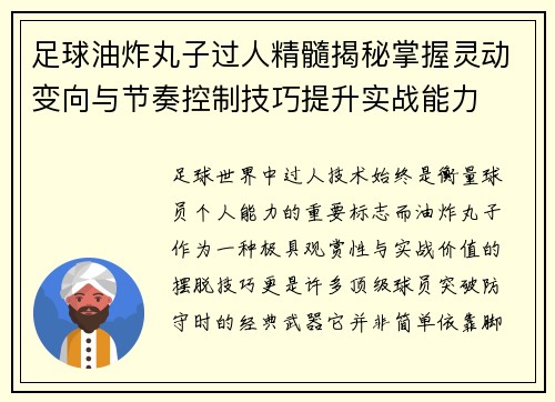 足球油炸丸子过人精髓揭秘掌握灵动变向与节奏控制技巧提升实战能力 足球油炸丸子过人精髓揭秘掌握灵动变向与节奏控制技巧提升实战能力