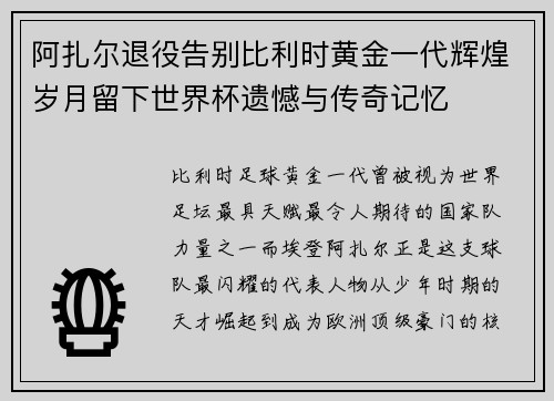 阿扎尔退役告别比利时黄金一代辉煌岁月留下世界杯遗憾与传奇记忆